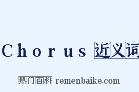 Chorus近义词是什么意思的图片